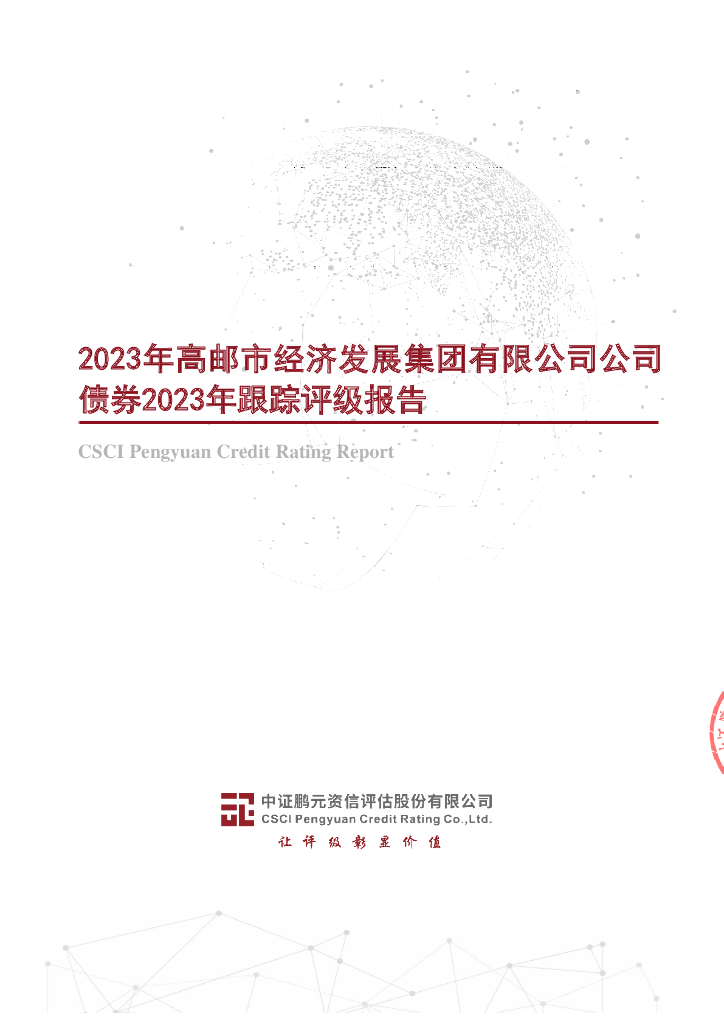 鹏元：2023年高邮市经济发展集团有限公司公司债券2023年跟踪评级报告