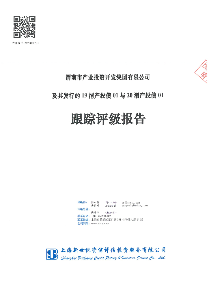 新世纪：渭南市产业投资开发集团有限公司及其发行的19渭产投债01与20渭产投债01跟踪评级报告
