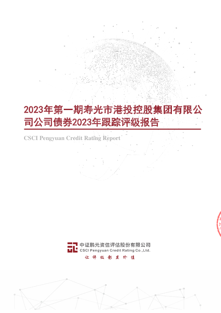 鹏元：2023年第一期寿光市港投控股集团有限公司公司债券2023年跟踪评级报告
