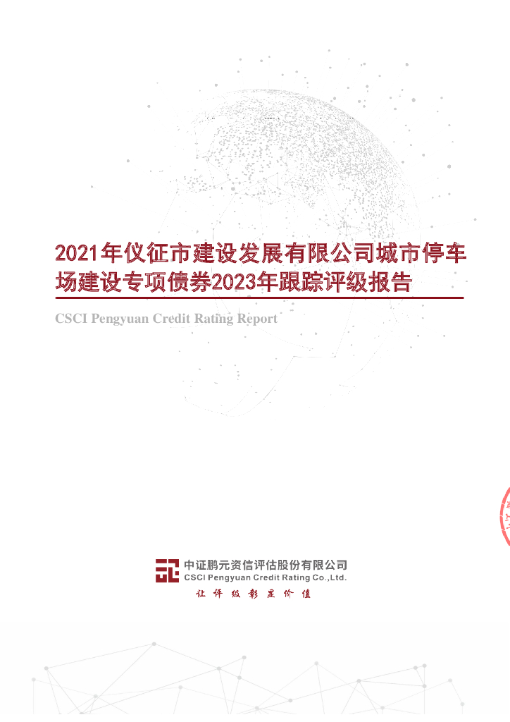 鹏元：2021年仪征市建设发展有限公司城市停车场建设专项债券2023年跟踪评级报告
