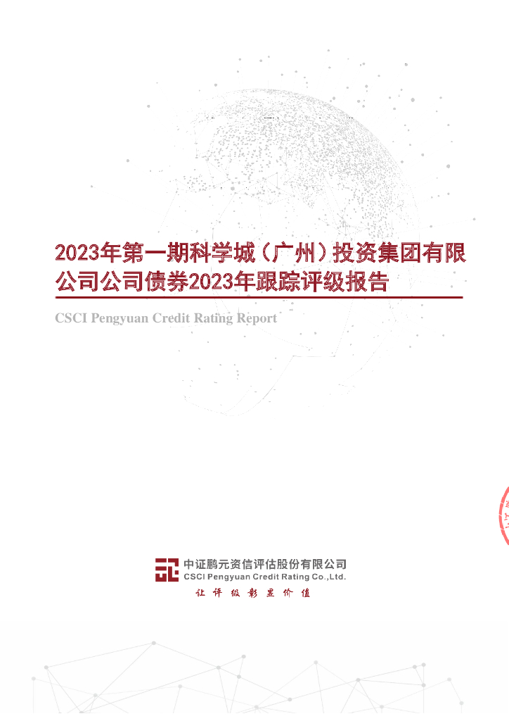 鹏元：2023年第一期科学城(广州)投资集团有限公司公司债券2023年跟踪评级报告