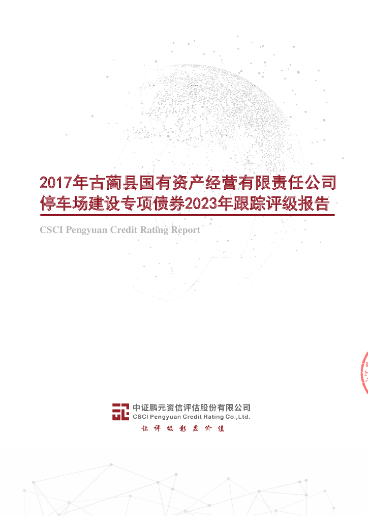 鹏元：2017年古蔺县国有资产经营有限责任公司停车场建设专项债券2023年跟踪评级报告