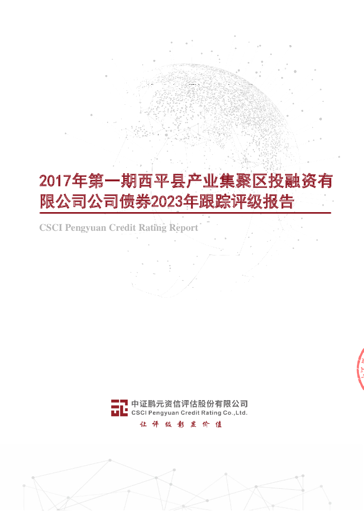 鹏元：2017年第一期西平县产业集聚区投融资有限公司公司债券2023年跟踪评级报告