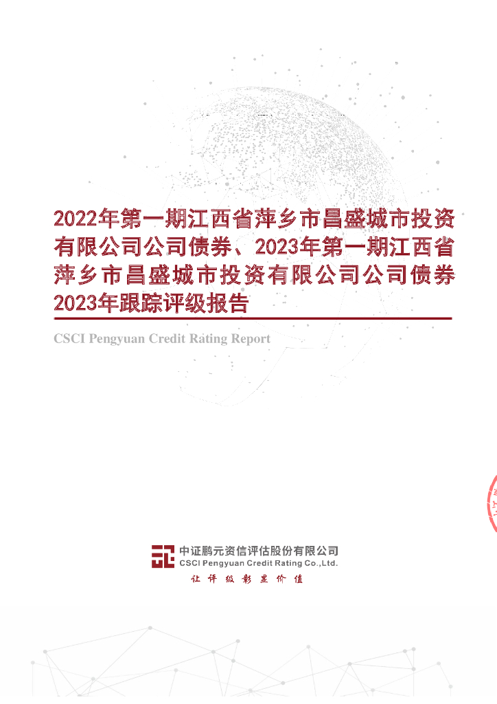 鹏元：2022年第一期江西省萍乡市昌盛城市投资有限公司公司债券、2023年第一期江西省萍乡市昌盛城市投资有限公司公司债券2023年跟踪评级报告