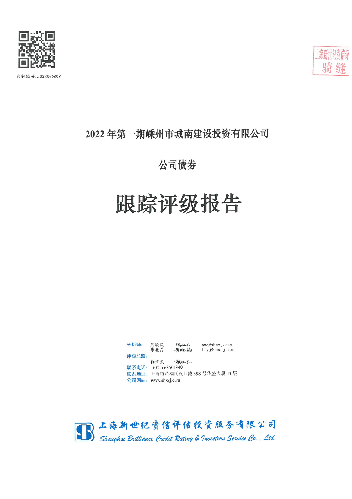新世纪：2022年第一期嵊州市城南建设投资有限公司公司债券跟踪评级报告