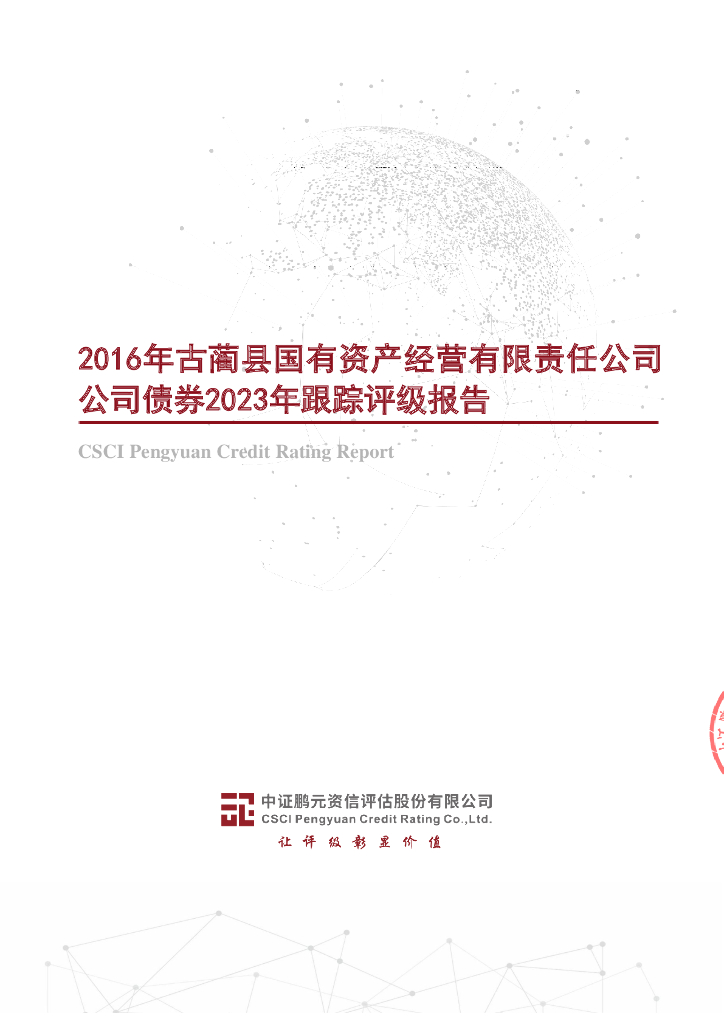 鹏元：2016年古蔺县国有资产经营有限责任公司公司债券2023年跟踪评级报告