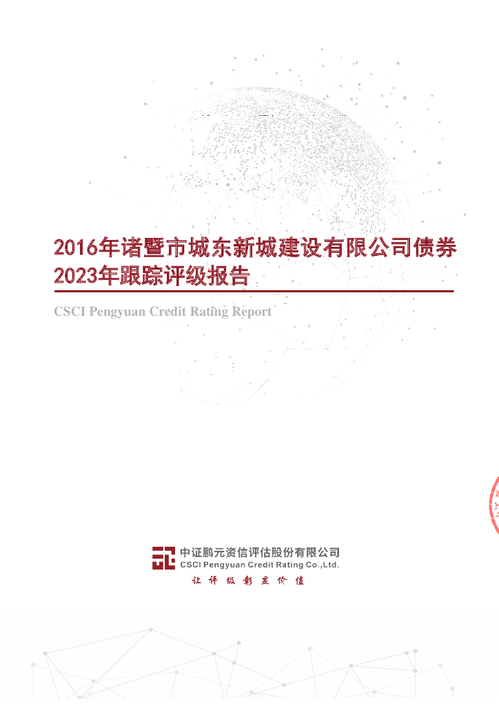 鹏元：2016年诸暨市城东新城建设有限公司债券2023年跟踪评级报告
