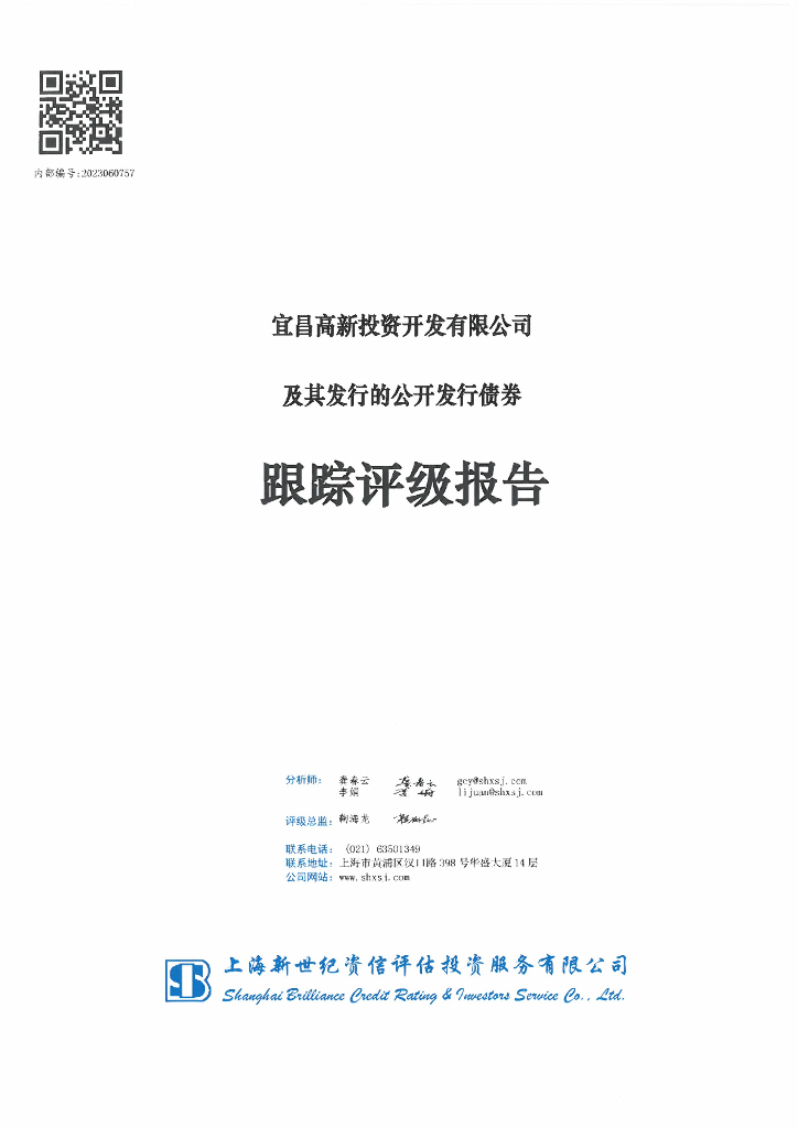 新世纪：宜昌高新投资开发有限公司及其发行的公开发行债券跟踪评级报告