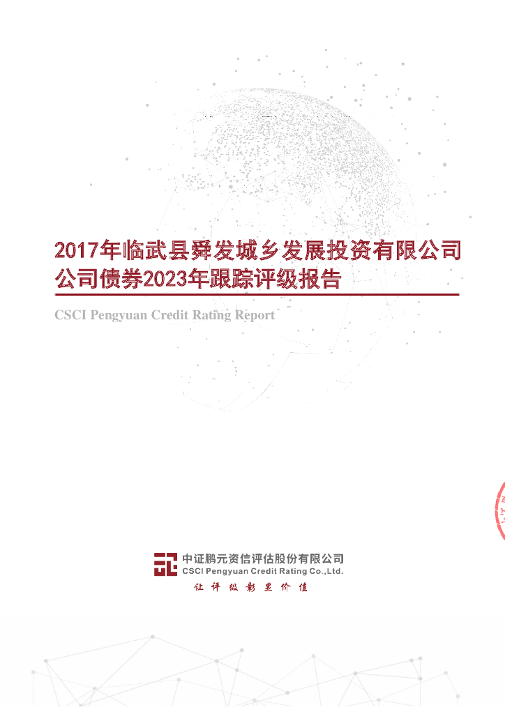 鹏元：2017年临武县舜发城乡发展投资有限公司公司债券2023年跟踪评级报告