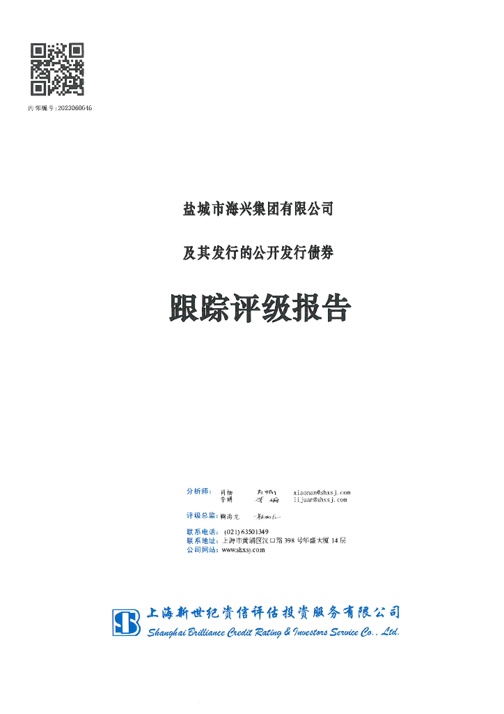 新世纪：盐城市海兴集团有限公司及其发行的公开发行债券跟踪评级报告