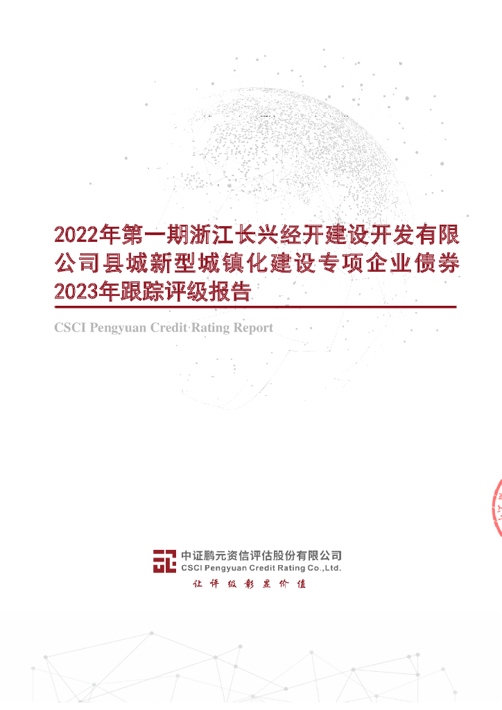 鹏元：2022年第一期浙江长兴经开建设开发有限公司县城新型城镇化建设专项企业债券2023年跟踪评级报告
