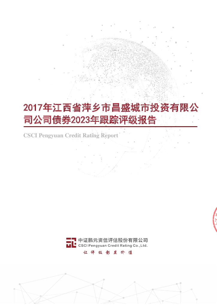 鹏元：2017年江西省萍乡市昌盛城市投资有限公司公司债券2023年跟踪评级报告