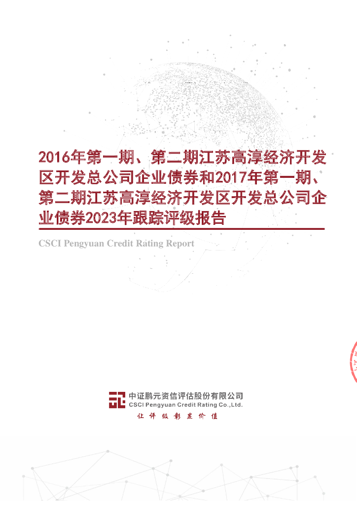 鹏元：2016年第一期、第二期江苏高淳经济开发区开发总公司企业债券和2017年第一期、第二期江苏高淳经济开发区开发总公司企业债券2023年跟踪评级报告