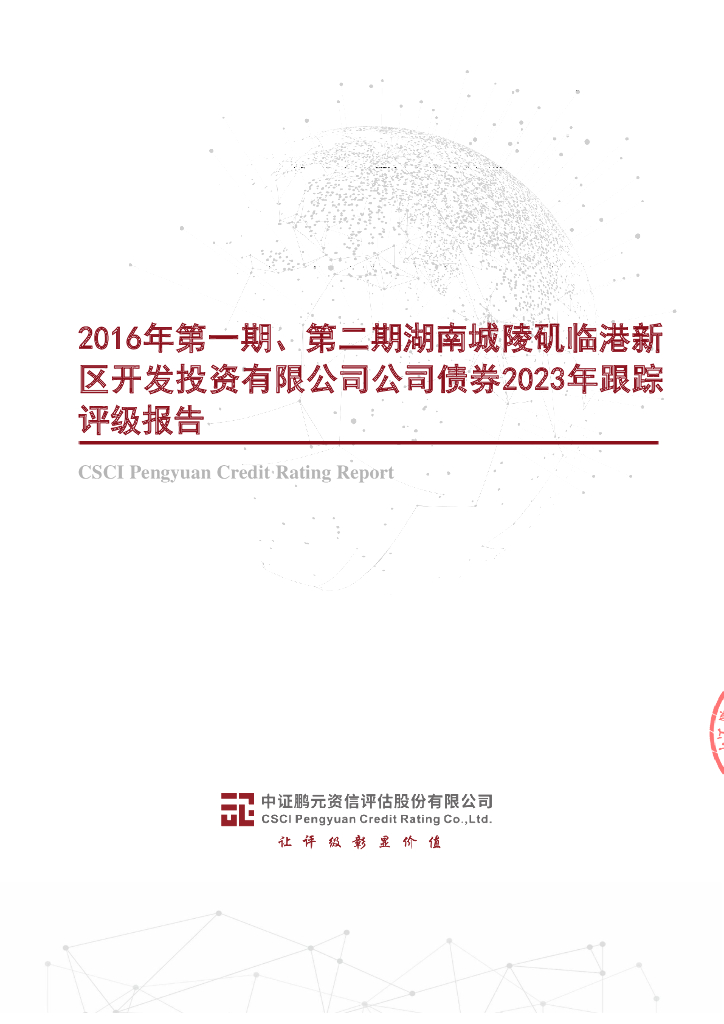 鹏元：2016年第一期、第二期湖南城陵矶临港新区开发投资有限公司公司债券2023年跟踪评级报告