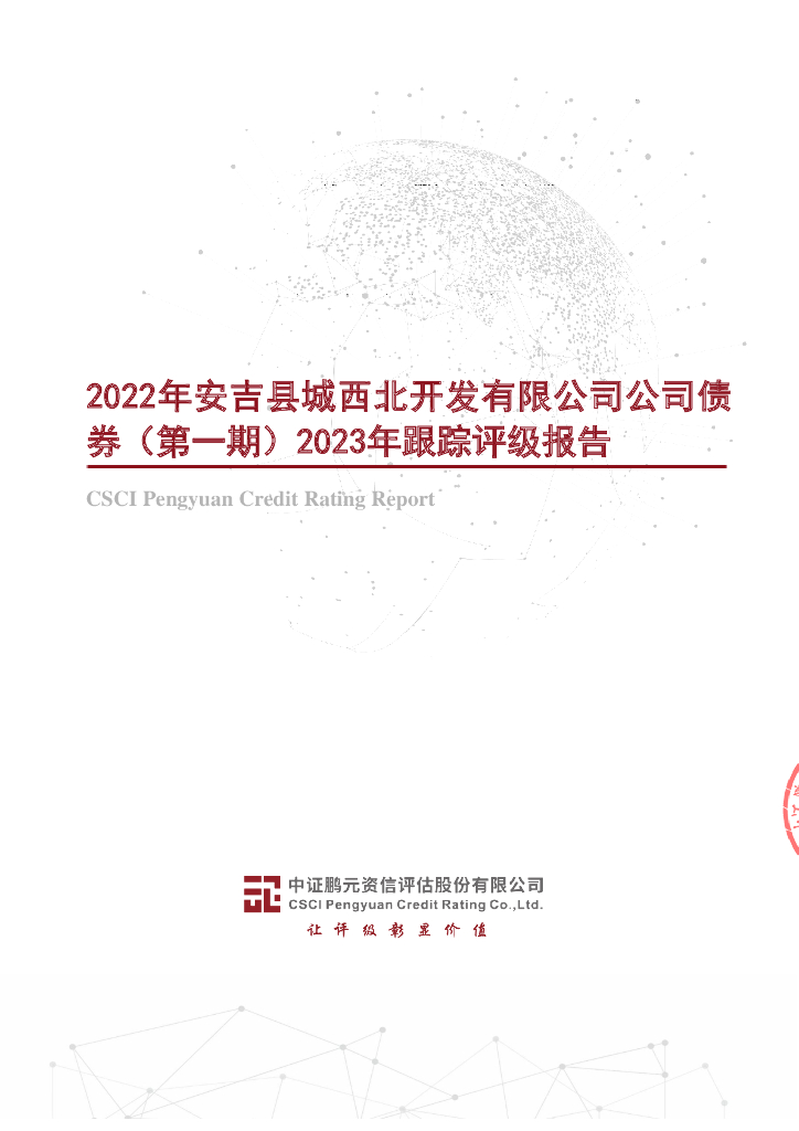 鹏元：2022年安吉县城西北开发有限公司公司债券(第一期)2023年跟踪评级报告