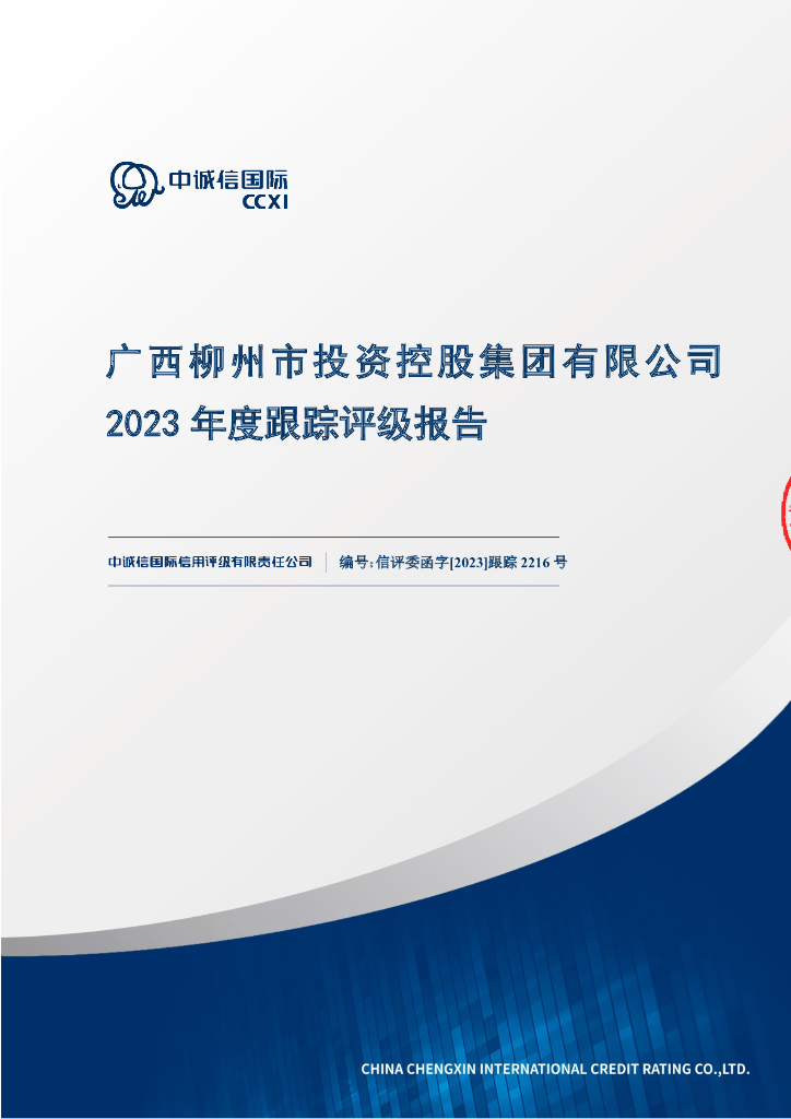中诚信：广西柳州市投资控股集团有限公司2023年度跟踪评级报告