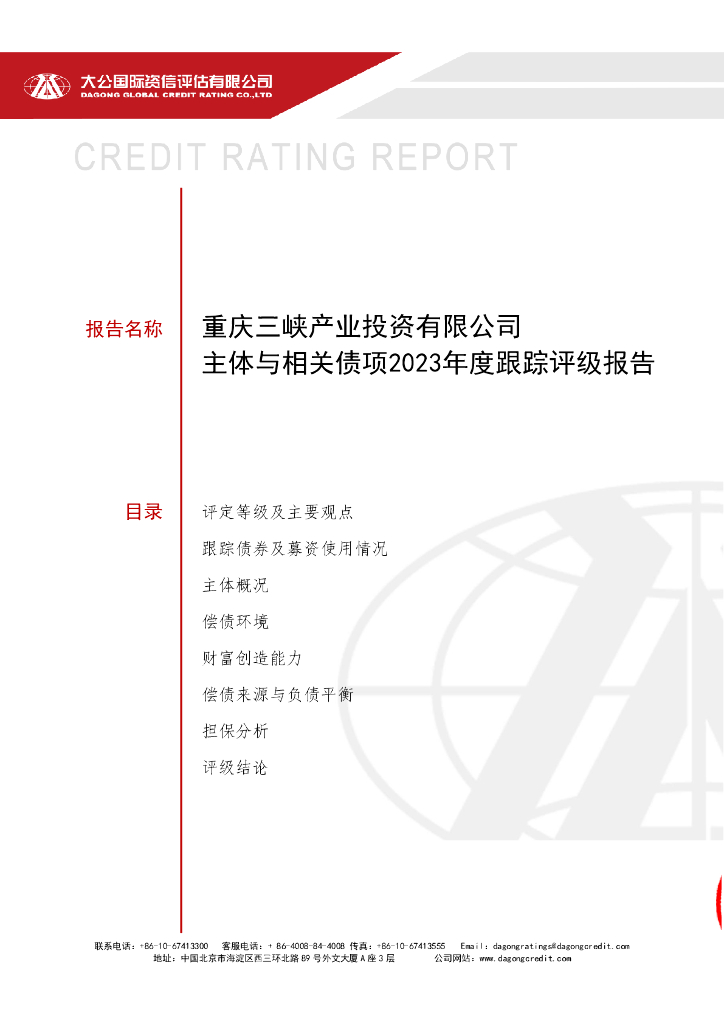 大公：重庆三峡产业投资有限公司主体与相关债项2023年度跟踪评级报告
