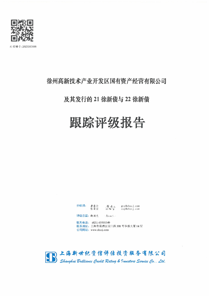 新世纪：徐州高新技术产业开发区国有资产经营有限公司及其发行的21徐新债与22徐新债跟踪评级报告