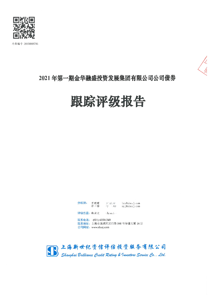 新世纪：2021年第一期金华融盛投资发展集团有限公司公司债券跟踪评级报告