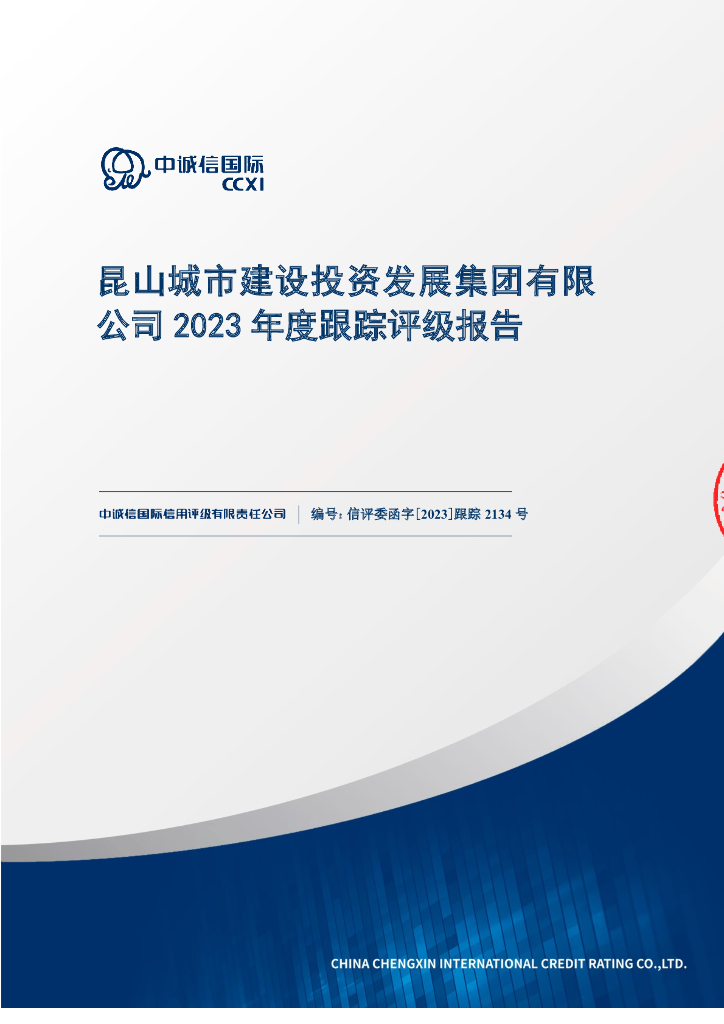 中诚信：昆山城市建设投资发展集团有限公司2023年度跟踪评级报告