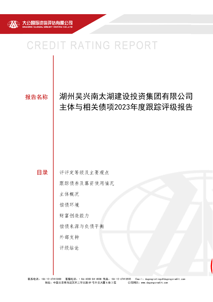 大公：湖州吴兴南太湖建设投资集团有限公司主体与相关债项2023年度跟踪评级报告