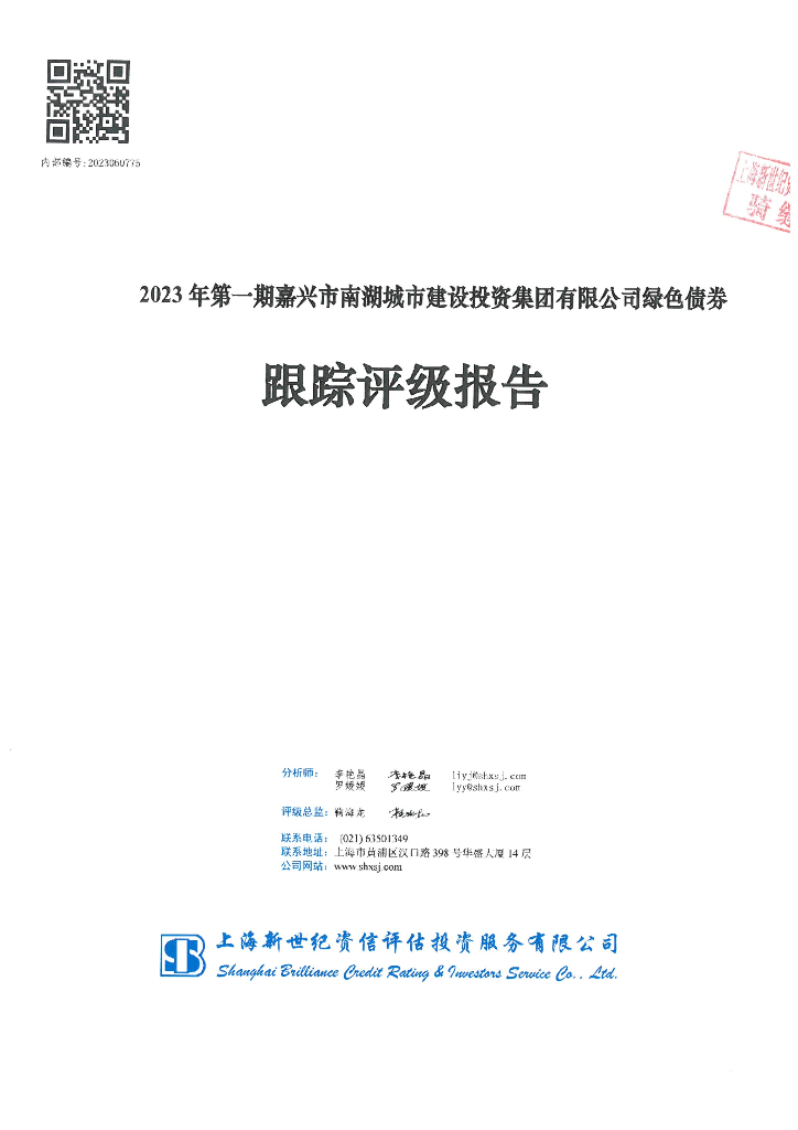 新世纪：2023年第一期嘉兴市南湖城市建设投资集团有限公司绿色债券跟踪评级报告