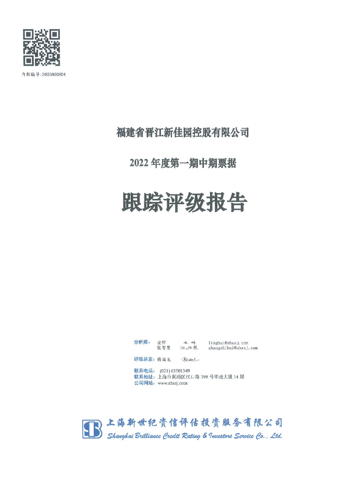 新世纪：福建省晋江新佳园控股有限公司2022年度第一期中期票据跟踪评级报告