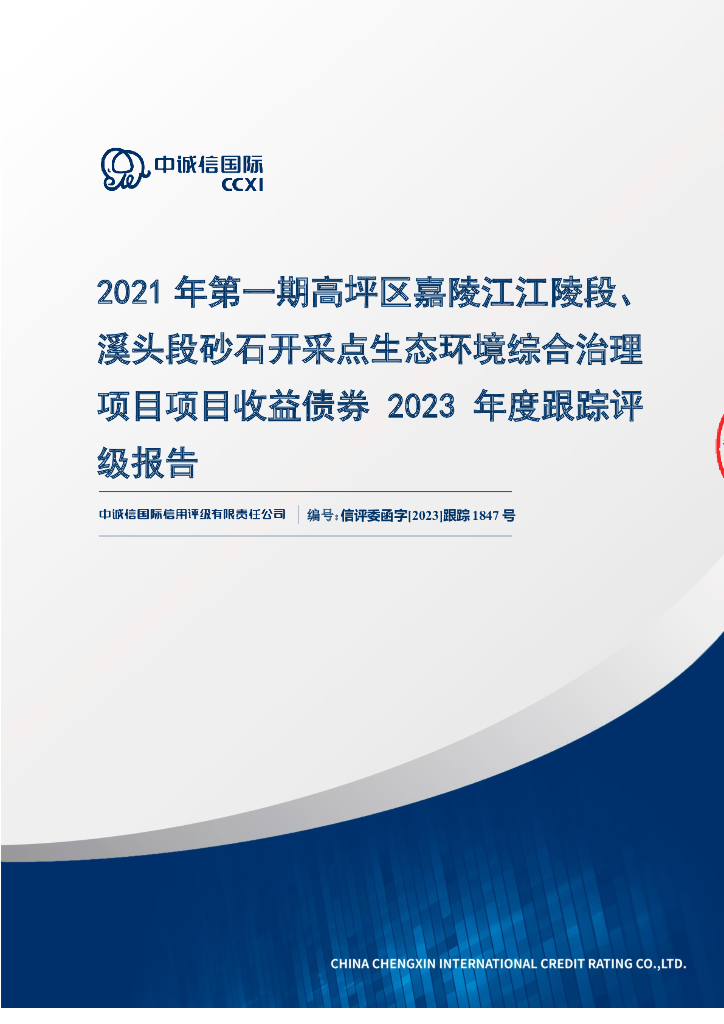 中诚信：2021年第一期高坪区嘉陵江江陵段、溪头段砂石开采点生态环境综合治理项目项目收益债券2023年度跟踪评级报告