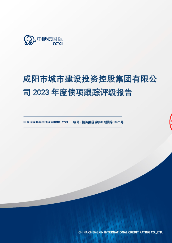 中诚信：咸阳市城市建设投资控股集团有限公司2023年度债项跟踪评级报告