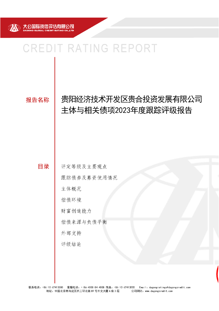 大公：贵阳经济技术开发区贵合投资发展有限公司主体与相关债项2023年度跟踪评级报告
