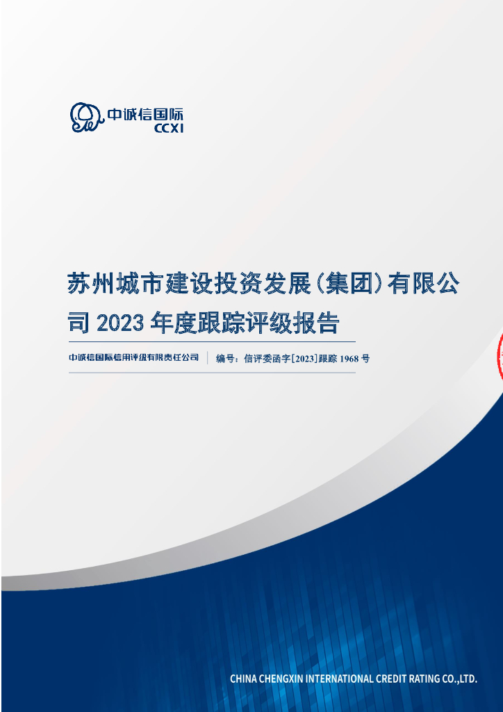中诚信：苏州城市建设投资发展(集团)有限公司2023年度跟踪评级报告