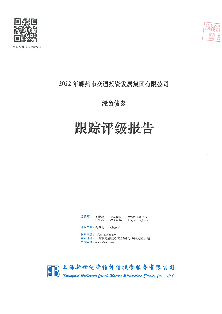 新世纪：2022年嵊州市交通投资发展集团有限公司绿色债券跟踪评级报告