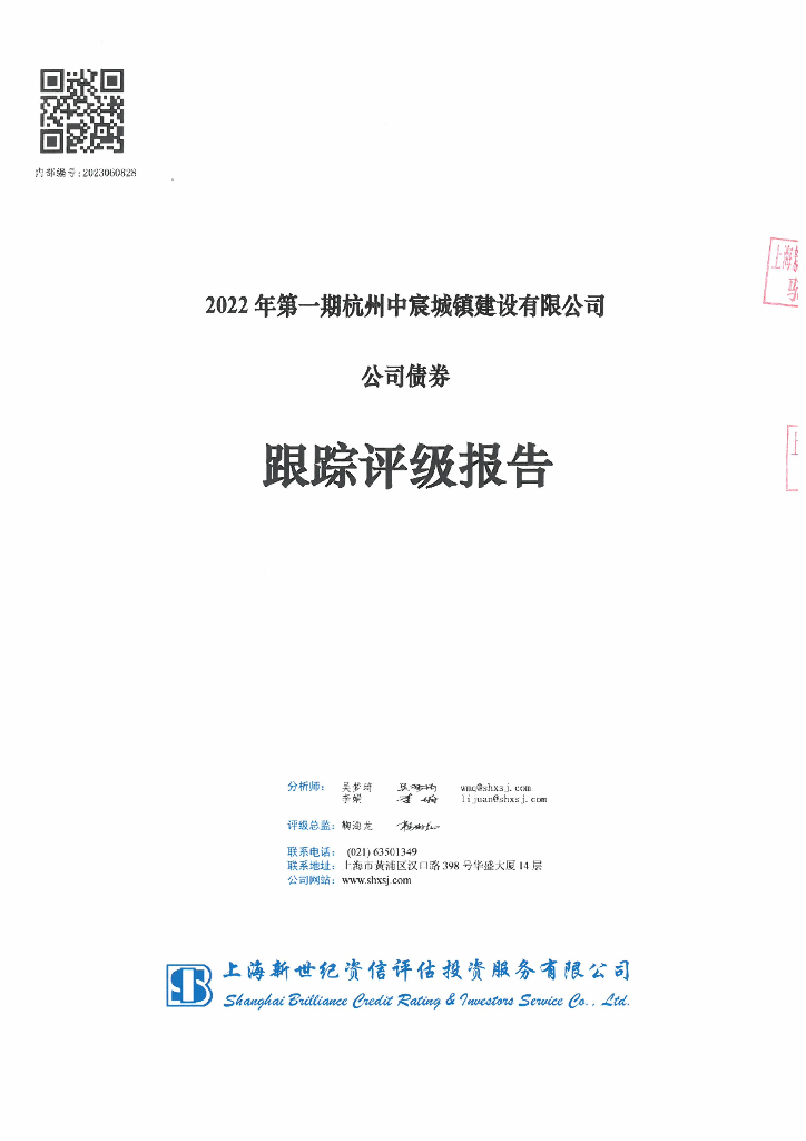 新世纪：2022年第一期杭州中宸城镇建设有限公司公司债券跟踪评级报告