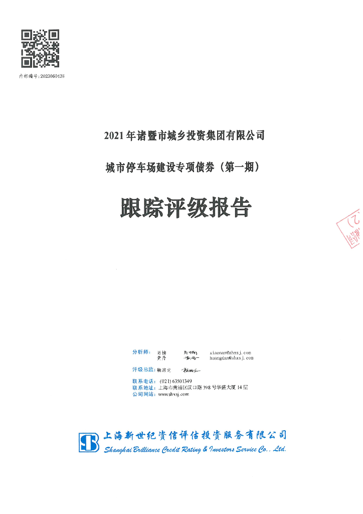 新世纪：2021年诸暨市城乡投资集团有限公司城市停车场建设专项债券(第一期)跟踪评级报告