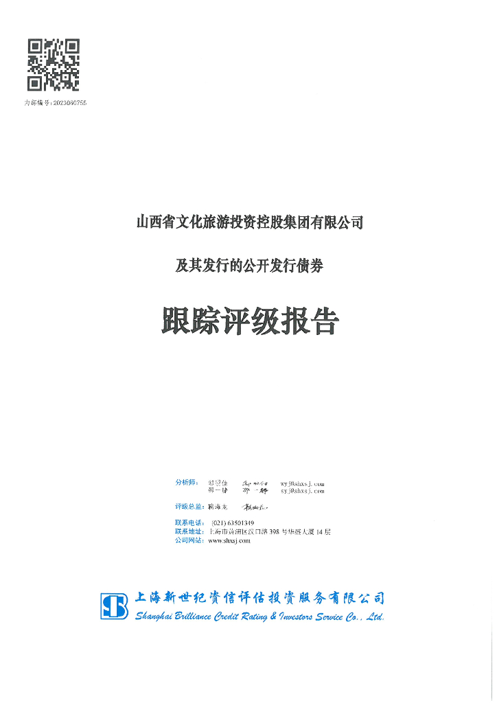 新世纪：山西省文化旅游投资控股集团有限公司及其发行的公开发行债券跟踪评级报告