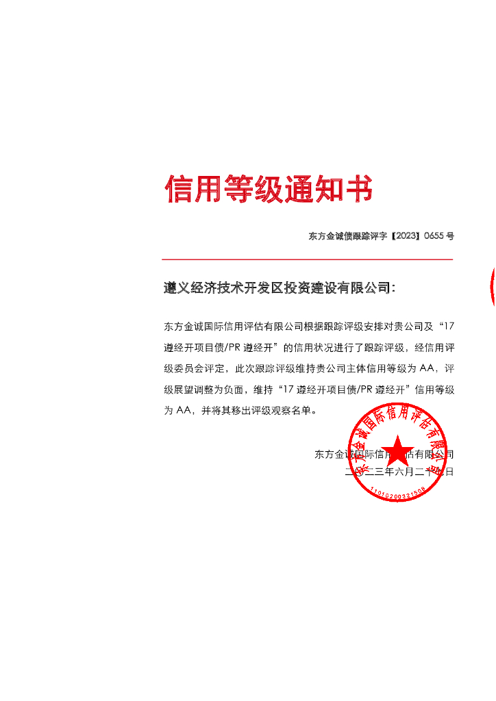 东方金诚：遵义经济技术开发区投资建设有限公司主体及“17遵经开项目债PR遵经开”2023年度跟踪评级报告