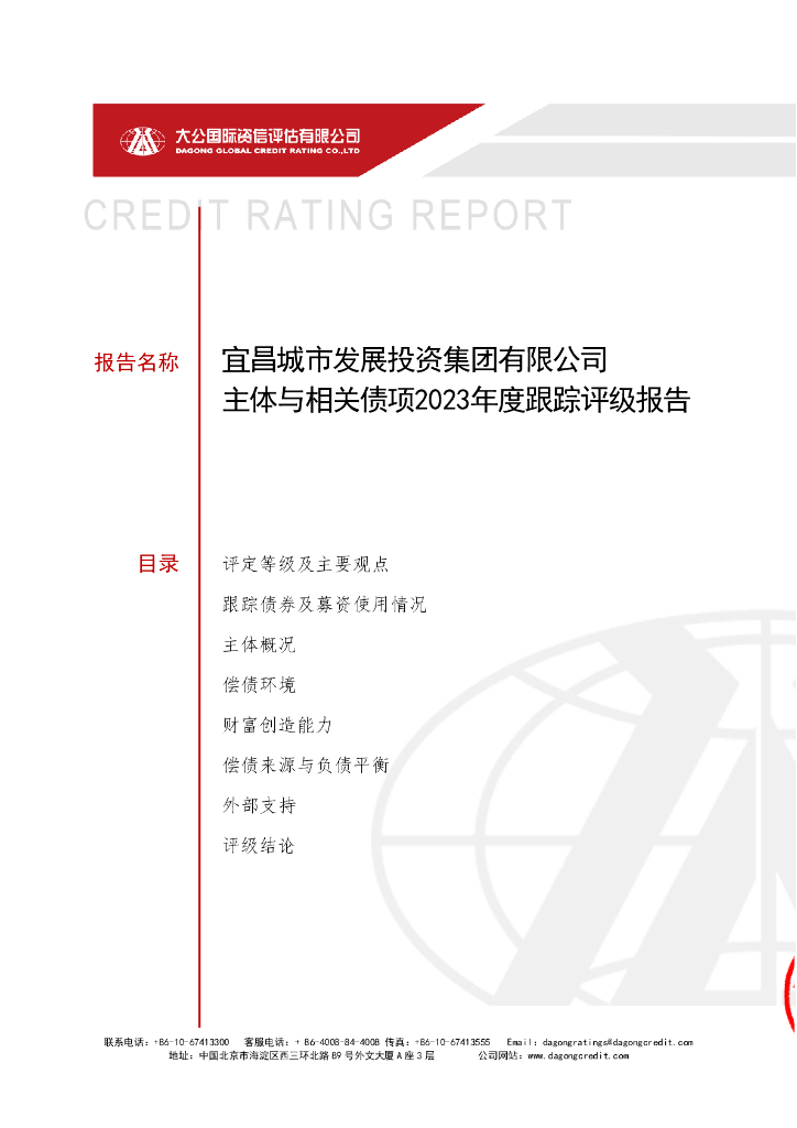 大公：宜昌城市发展投资集团有限公司主体与相关债项2023年度跟踪评级报告