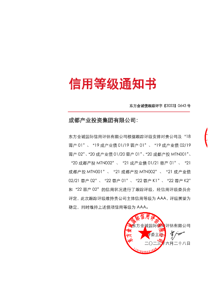 东方金诚：成都产业投资集团有限公司主体及相关债项2023年度跟踪评级报告