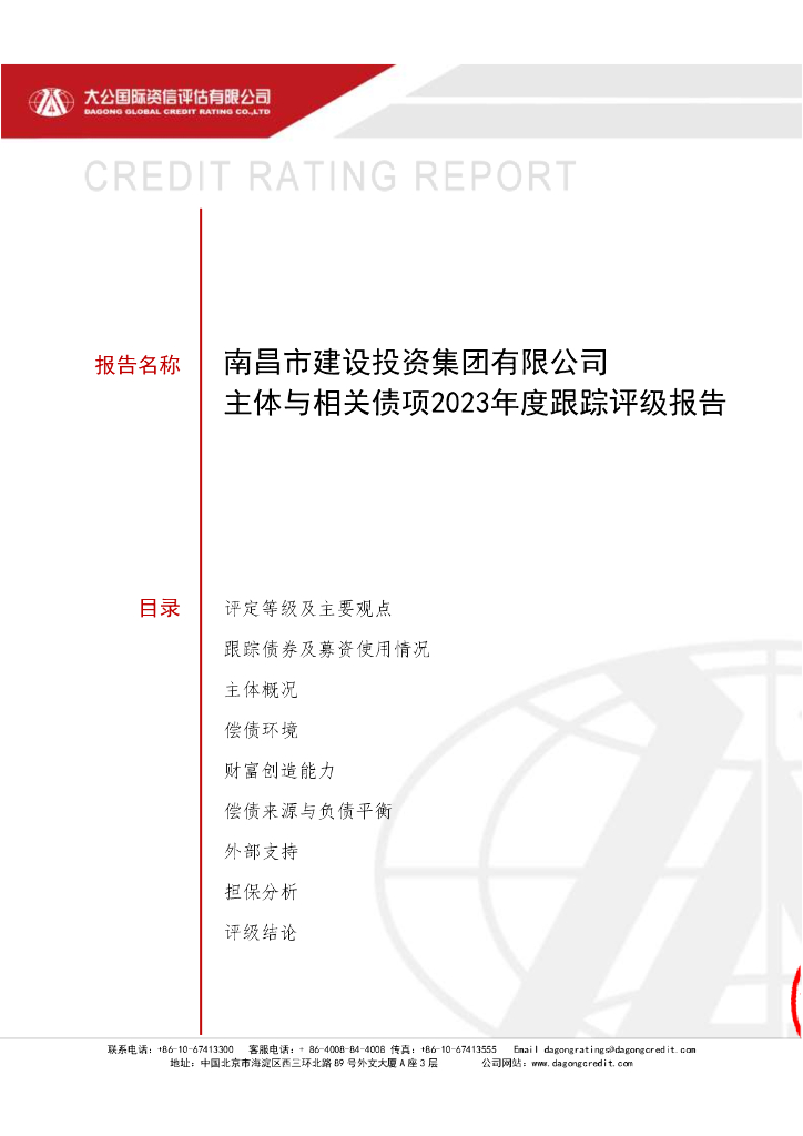 大公：南昌市建设投资集团有限公司主体与相关债项2023年度跟踪评级报告