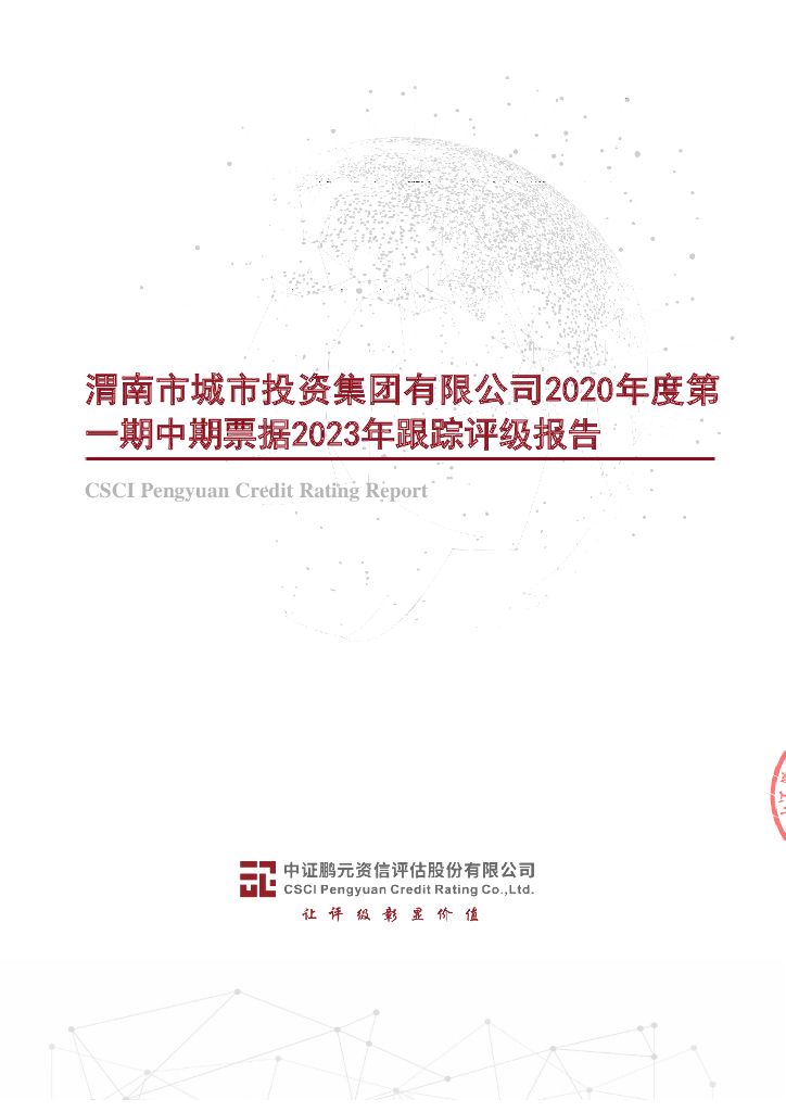 鹏元：渭南市城市投资集团有限公司2020年度第一期中期票据2023年跟踪评级报告