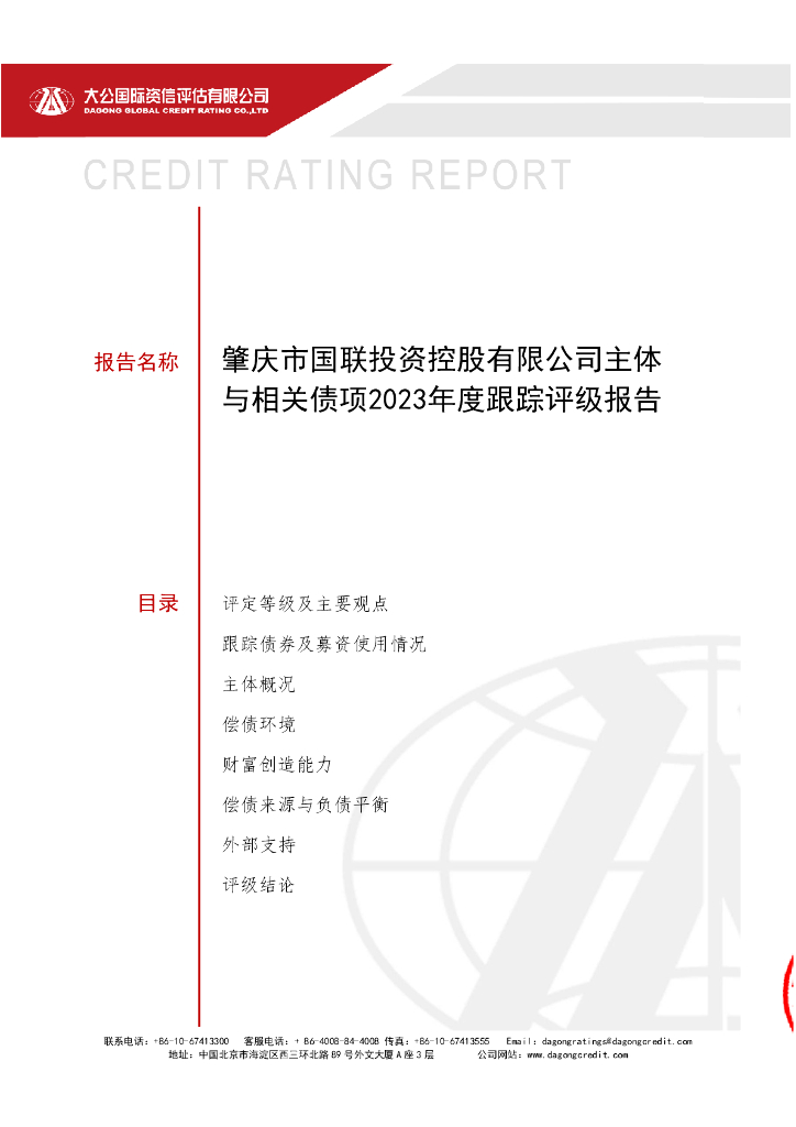 大公：肇庆市国联投资控股有限公司主体与相关债项2023年度跟踪评级报告