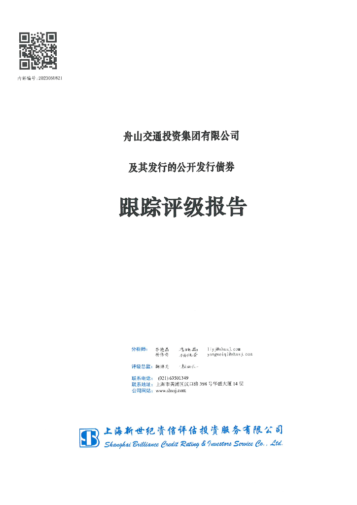 新世纪：舟山交通投资集团有限公司及其发行的公开发行债券跟踪评级报告