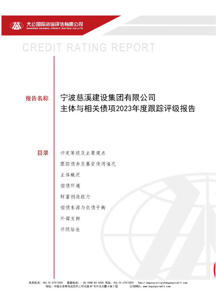 大公：宁波慈溪建设集团有限公司主体与相关债项2023年度跟踪评级报告