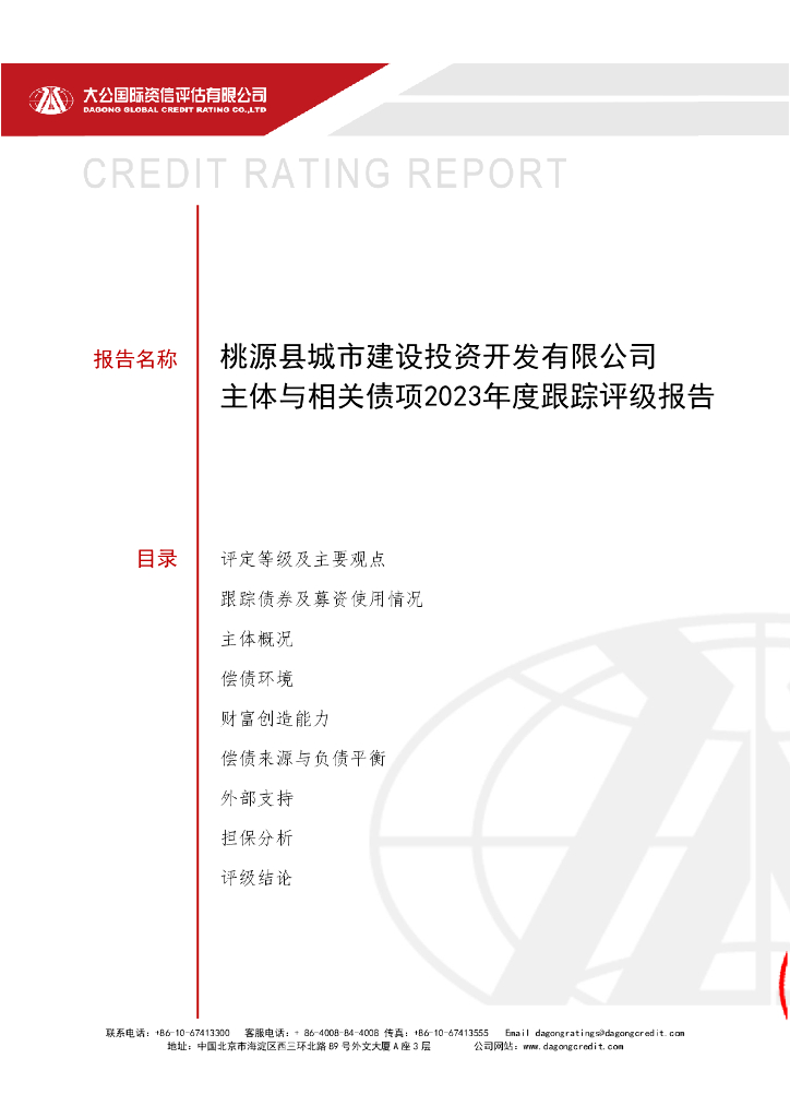 大公：桃源县城市建设投资开发有限公司主体与相关债项2023年度跟踪评级报告