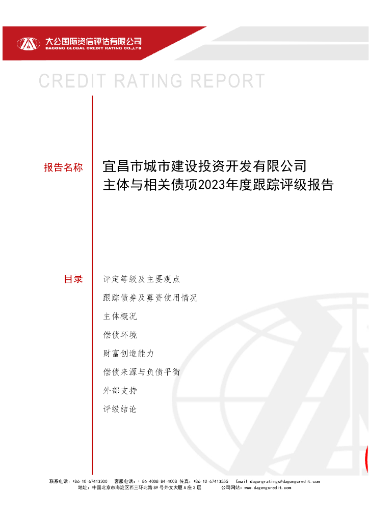 大公：宜昌市城市建设投资开发有限公司主体与相关债项2023年度跟踪评级报告