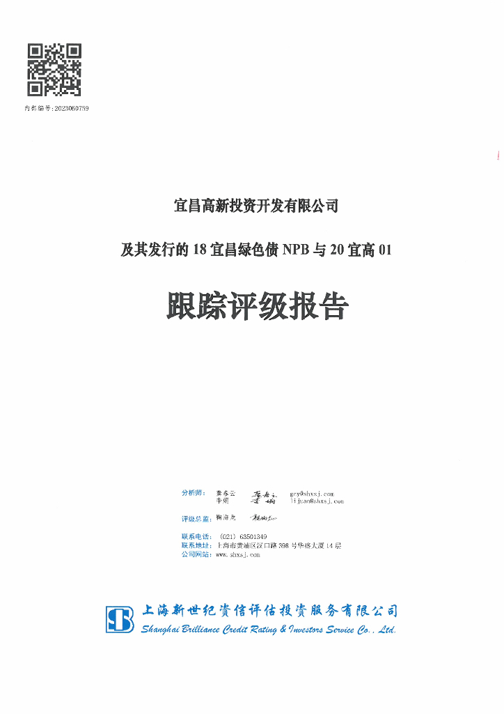 新世纪：宜昌高新投资开发有限公司及其发行的18宜昌绿色债NPB与20宜高01跟踪评级报告
