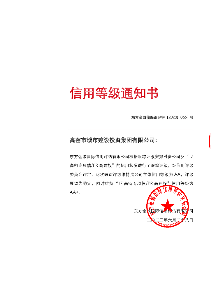 东方金诚：高密市城市建设投资集团有限公司主体及“17高密专项债PR高建投”2023年度跟踪评级报告