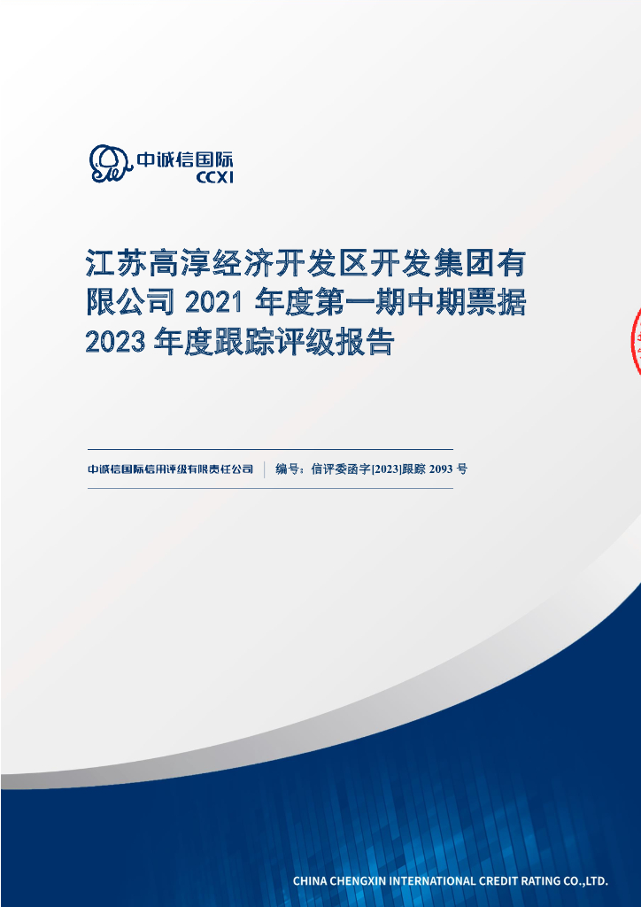 中诚信：江苏高淳经济开发区开发集团有限公司2021年度第一期中期票据2023年度跟踪评级报告