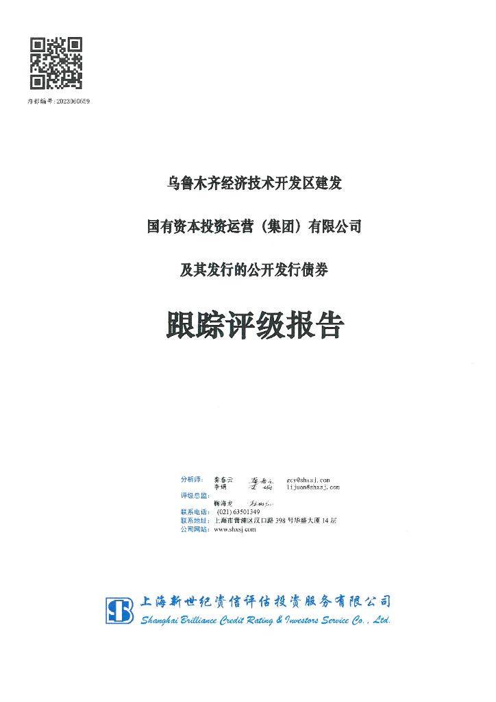 新世纪：乌鲁木齐经济技术开发区建发国有资本投资运营(集团)有限公司及其发行的公开发行债券跟踪评级报告