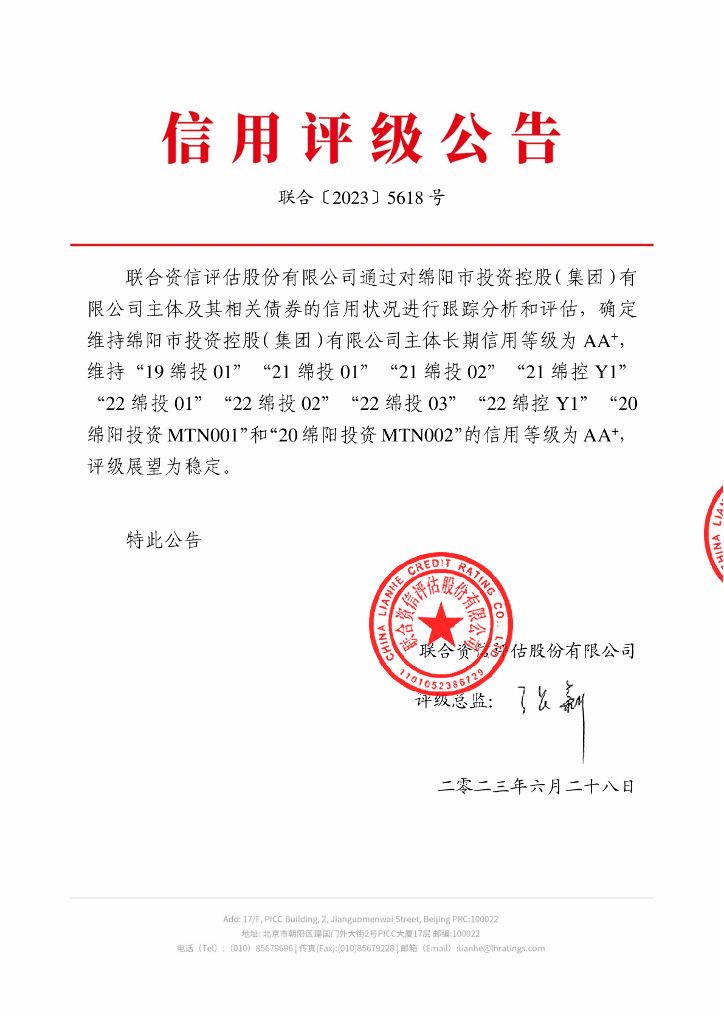 联合资信：绵阳市投资控股(集团)有限公司2023年跟踪评级报告